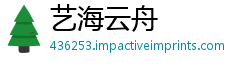 艺海云舟